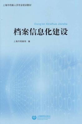 档案信息化建设 封面