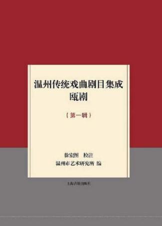 温州传统戏曲剧目集成  瓯剧  第1辑 封面
