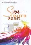 玩转Scratch创意编程 封面