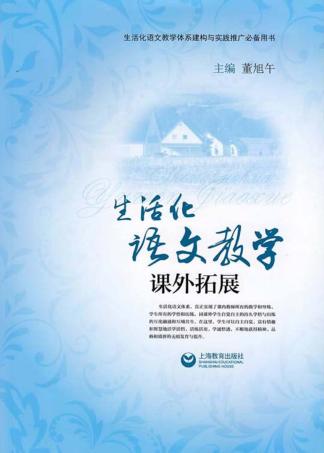 生活化语文教学课外拓展 封面