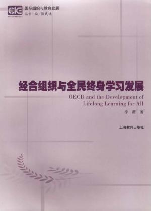 经合组织与全民终身学习发展 封面