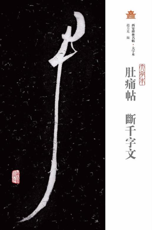 肚痛帖  断千字文  大字本 封面