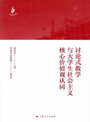 讨论式教学与大学生社会主义核心价值观认同 封面