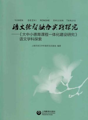 语文德智融合实践探究  大中小德育课程一体化建设研究  语文学科探索 封面