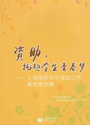资助，托起学生青春梦  上海高校学生资助工作典型案例集 封面