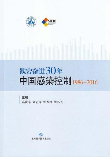 跌宕奋进30年  中国感染控制  1986-2016 封面