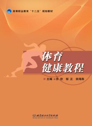 高等职业教育十二五规划教材  体育健康教程 封面
