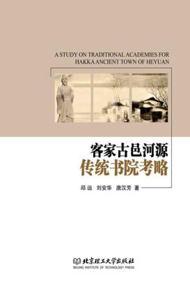 客家古邑河源传统书院考略 封面