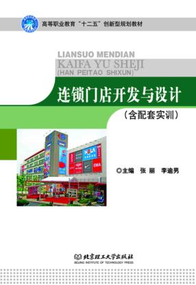 连锁门店开发与设计 封面