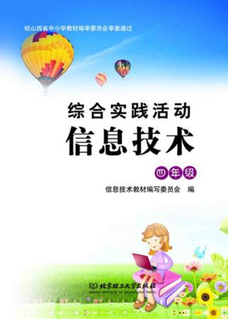 综合实践活动信息技术  四年级 封面