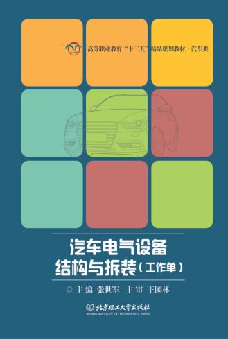 汽车电气设备结构与拆装 封面