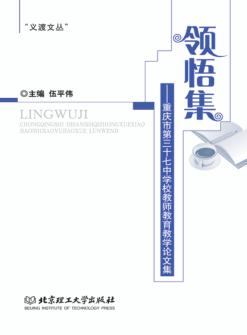 领悟集  重庆市第三十七中学校教师教育教学论文集 封面