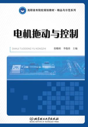 电机拖动与控制 封面