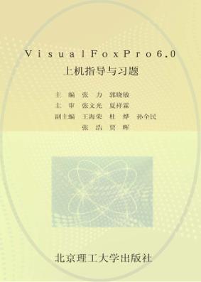 Visual FoxPro 6.0上机指导与习题 封面