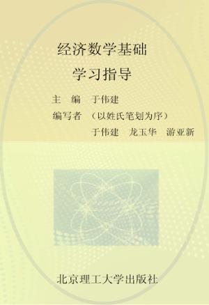 经济数学基础学习指导 封面