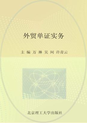 “十二五”高等教育精品课示范性规划教材 外贸单证实务 封面