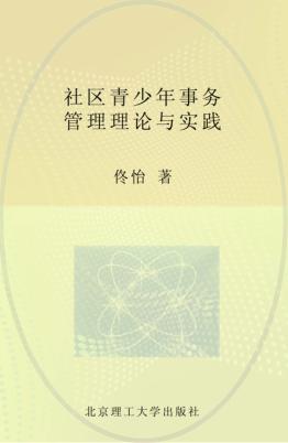 社区青少年事务管理理论与实践 封面