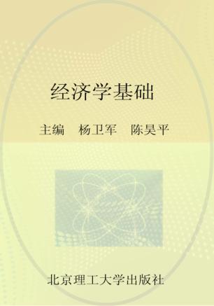 经济学基础 封面