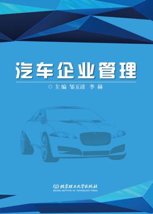 汽车企业管理 封面