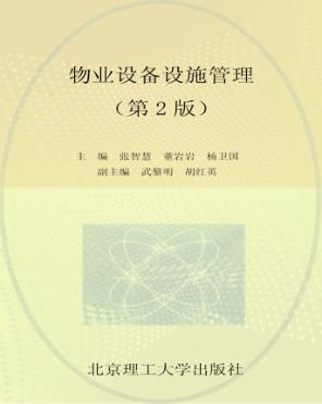 物业设备设施管理 封面