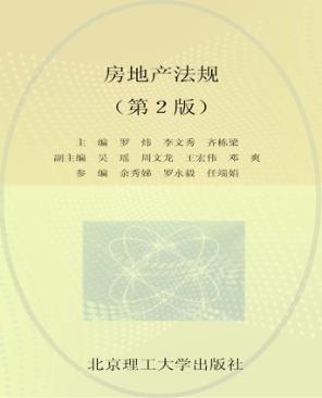 房地产法规  第2版 封面