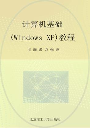 计算机基础（Windows XP）教程 封面