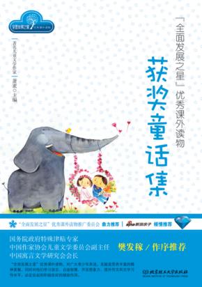 全面发展之星优秀课外读物  获奖童话集 封面