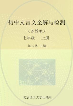 初中文言文全解与检测  七年级  上  苏教版 封面