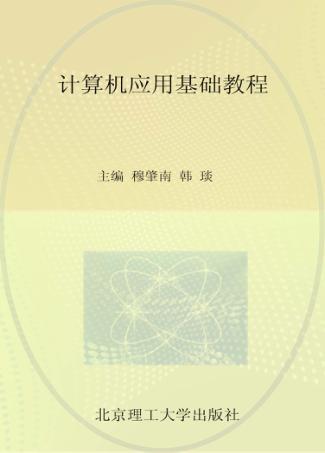计算机应用基础教程 封面