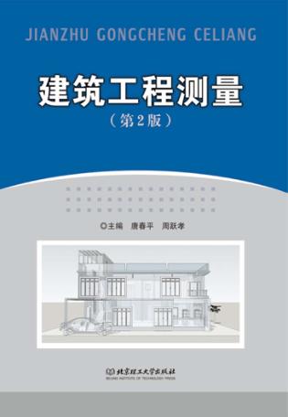 建筑工程测量  第2版