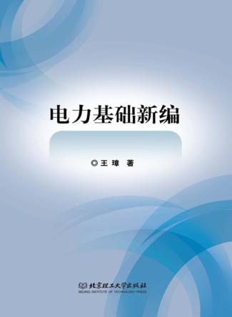 电力基础新编 封面