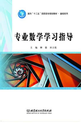 专业数学学习指导 封面