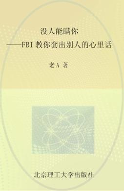 没人能瞒你  FBI教你套出别人的心里话 封面