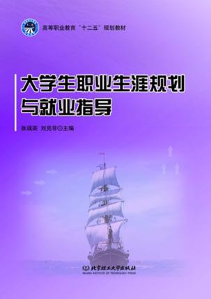 大学生职业生涯规划与就业指导 封面