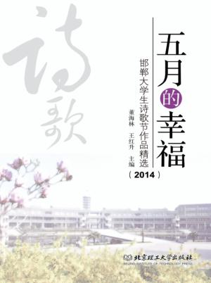 五月的幸福  邯郸大学生诗歌节作品精选  2014 封面