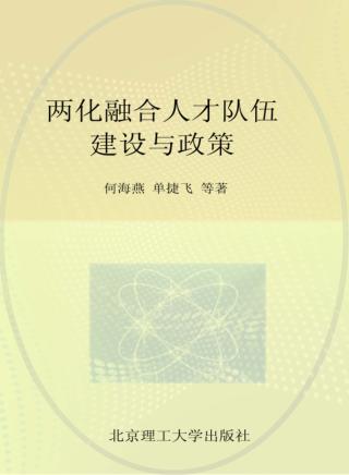 两化融合人才队伍建设与政策 封面