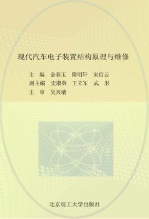 现代汽车电子装置结构原理与维修 封面