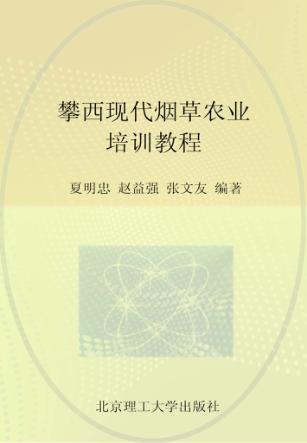 攀西现代烟草农业培训教程 封面