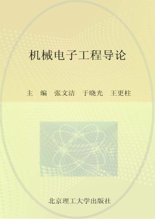 普通高等院校机械工程学科“卓越工程师教育培养计划”系列规划教材  机械电子工程导论 封面