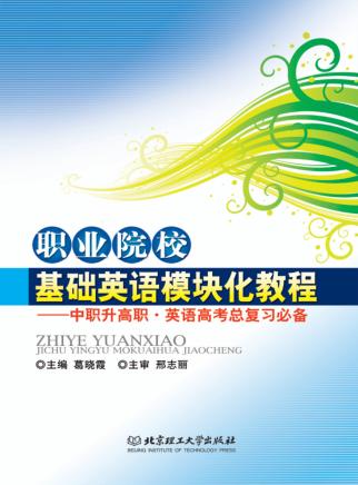 职业院校基础英语模块化教程  中职升高职英语高考总复习必备 封面