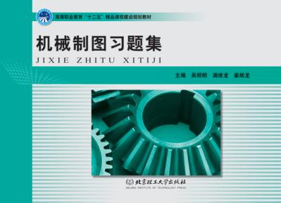 机械制图习题集 封面