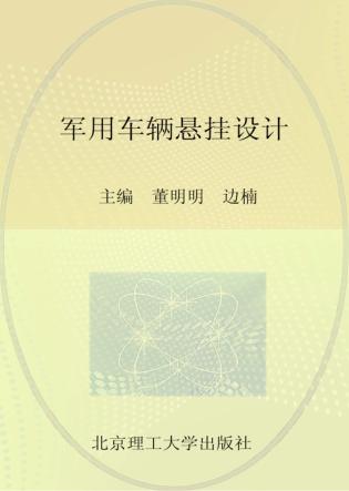 军用车辆悬挂设计 封面