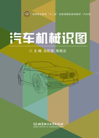 汽车机械识图 封面