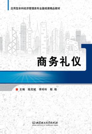 应用型本科经济管理类专业精品系列规划教材  商务礼仪 封面