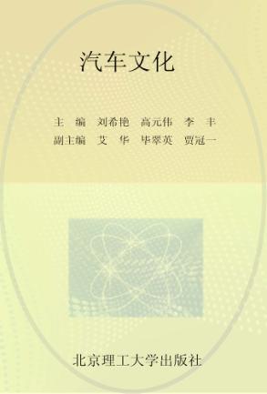 职业教育课程改革创新示范精品教材  汽车文化 封面