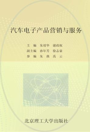 汽车电子产品营销与服务 封面