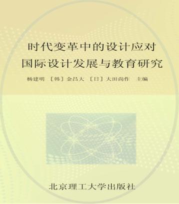 “时代变革中的设计应对”国际设计发展与教育研究 封面