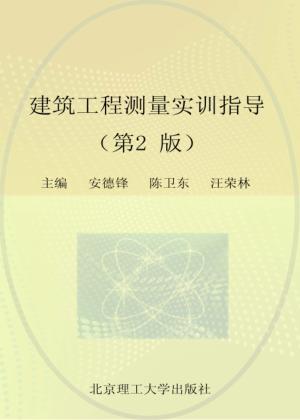 建筑工程测量实训指导  第2版