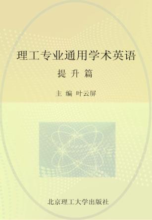 理工专业通用学术英语  提升篇  Level 2 封面
