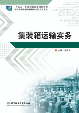 集装箱运输实务 封面